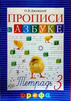 Книга Джежелей О.В. Прописи к азбуке Тетрадь 3, 11-13024, Баград.рф
